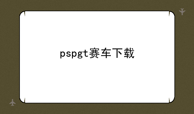 pspgt赛车下载