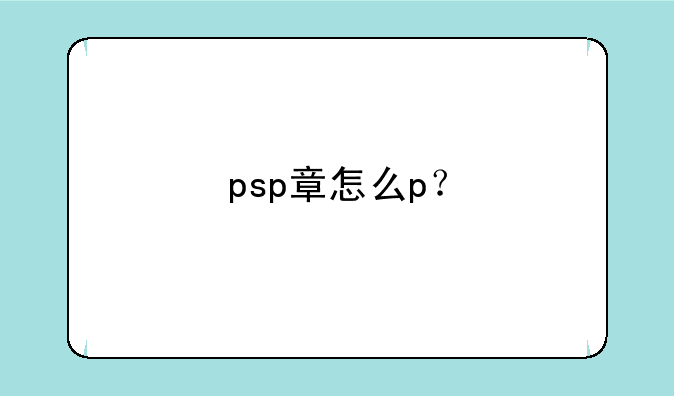 psp章怎么p？