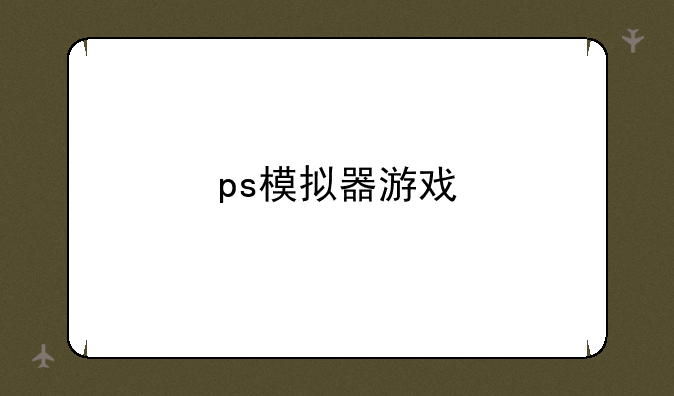 ps模拟器游戏