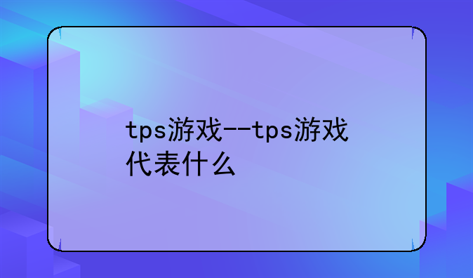 tps游戏--tps游戏代表什么
