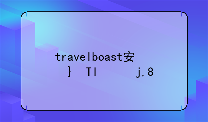 travelboast安卓下载