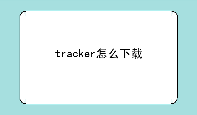 tracker怎么下载