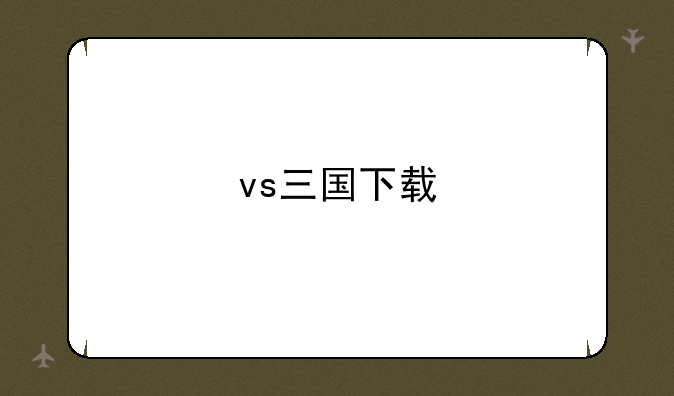vs三国下载