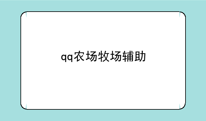 qq农场牧场辅助
