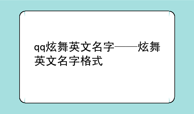 qq炫舞英文名字——炫舞英文名字格式