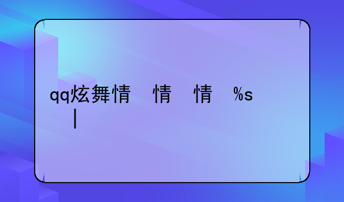 qq炫舞情侣名字