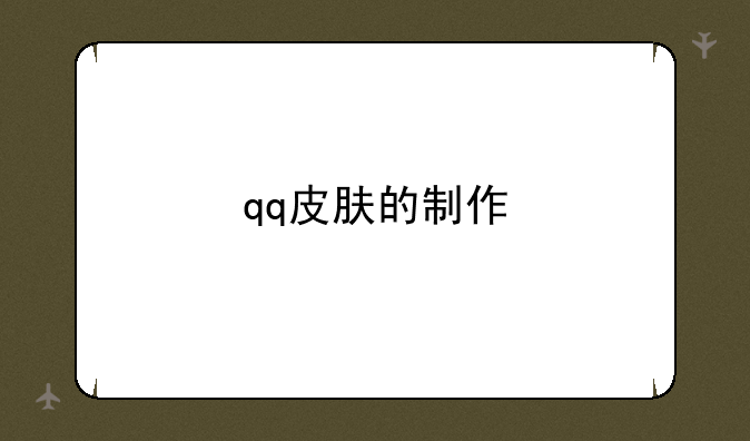 qq皮肤的制作