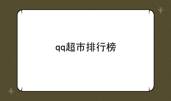 qq超市排行榜