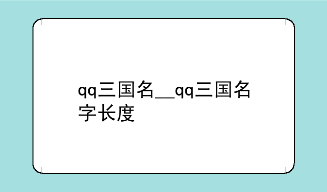 qq三国名__qq三国名字长度