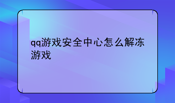 qq游戏安全中心怎么解冻游戏