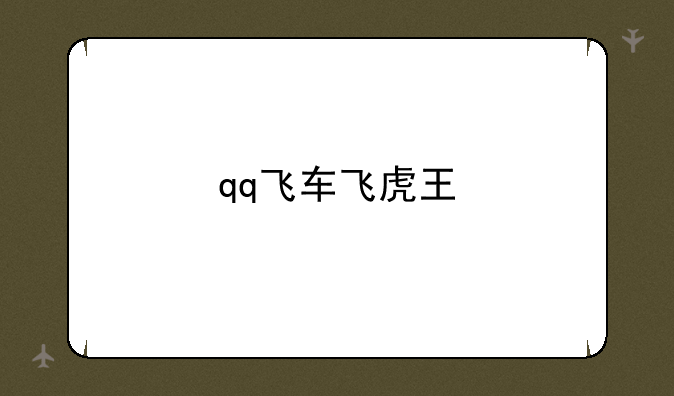 qq飞车飞虎王