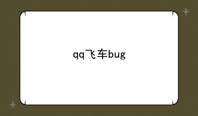 qq飞车bug
