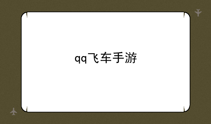 qq飞车手游