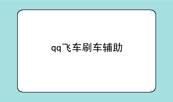 qq飞车刷车辅助
