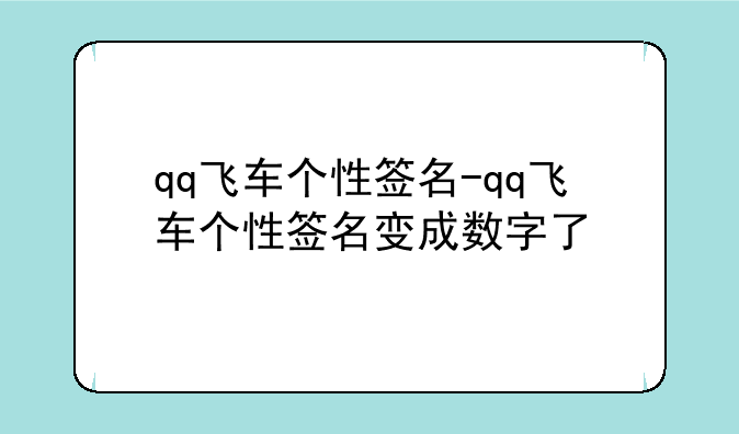 qq飞车个性签名-qq飞车个性签名变成数字了