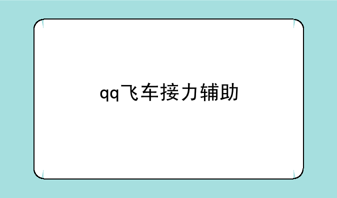 qq飞车接力辅助