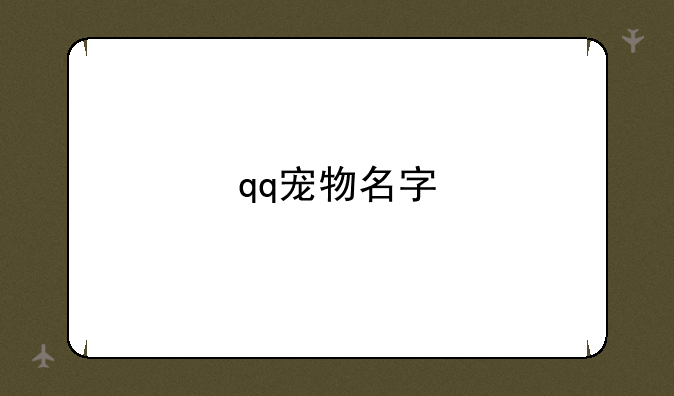 qq宠物名字