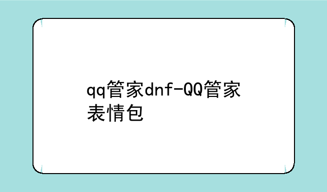 qq管家dnf-QQ管家表情包