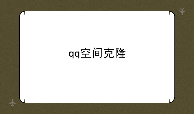 qq空间克隆