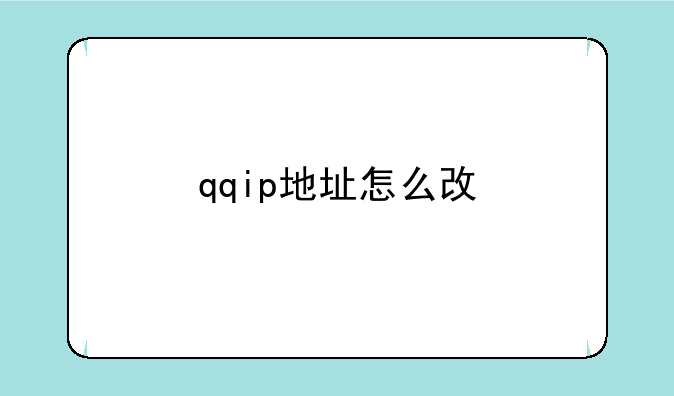 qqip地址怎么改