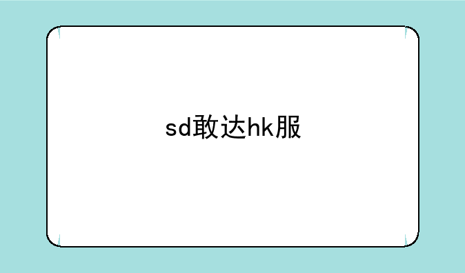sd敢达hk服