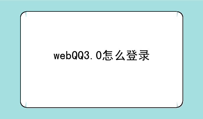 webQQ3.0怎么登录