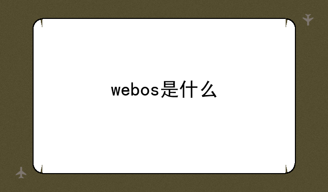 webos是什么