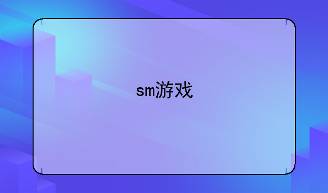 sm游戏