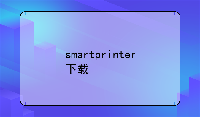 smartprinter下载