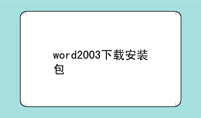 word2003下载安装包