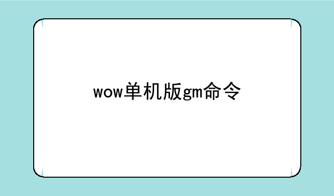 wow单机版gm命令