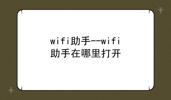 wifi助手--wifi助手在哪里打开