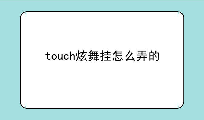 touch炫舞挂怎么弄的