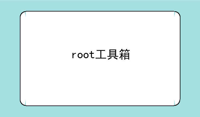 root工具箱