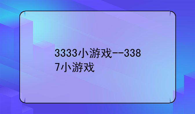 3333小游戏--3387小游戏