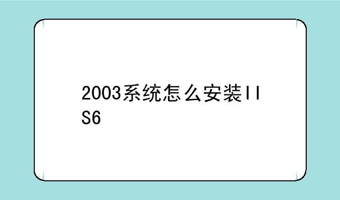 2003系统怎么安装IIS6