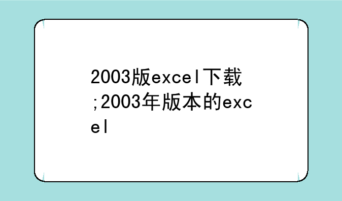2003版excel下载;2003年版本的excel