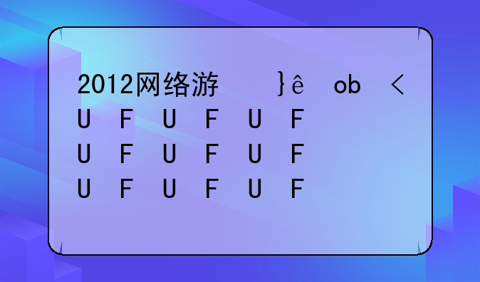 2012网络游戏排名