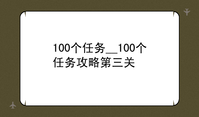 100个任务__100个任务攻略第三关