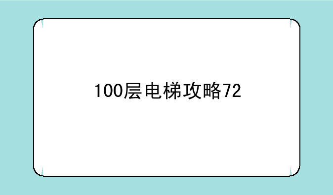 100层电梯攻略72