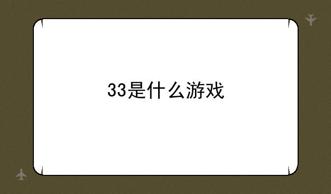 33是什么游戏