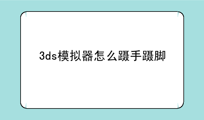 3ds模拟器怎么蹑手蹑脚