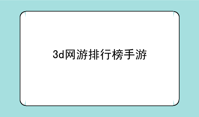 3d网游排行榜手游