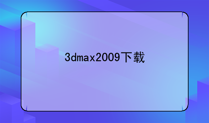 3dmax2009下载