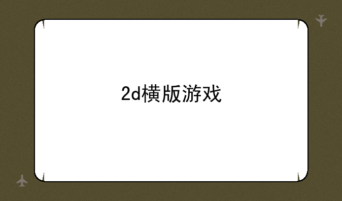 2d横版游戏