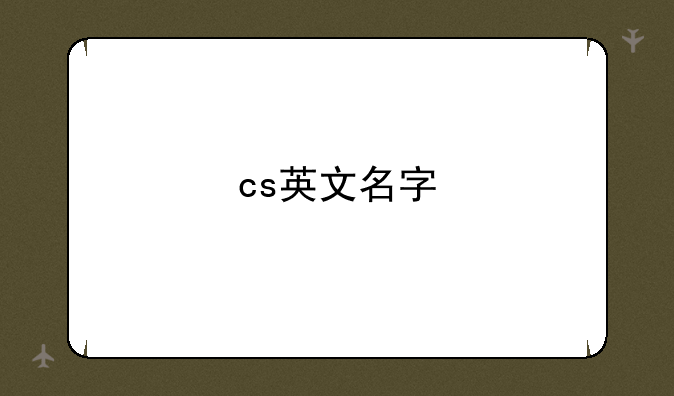 cs英文名字