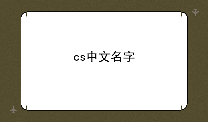 cs中文名字