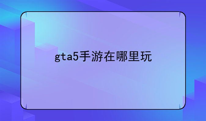 gta5手游在哪里玩