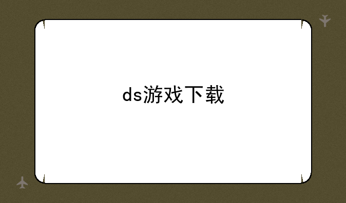 ds游戏下载
