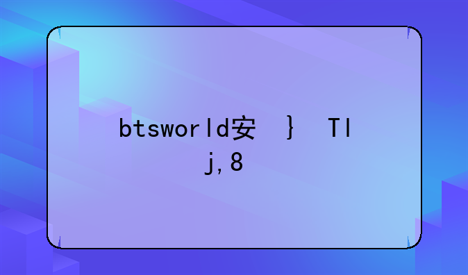 btsworld安卓下载